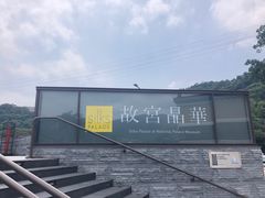 -故宫晶华