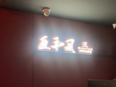 -匠和风精致料理(春熙路群光广场店)