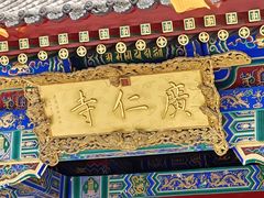 -西安市广仁寺
