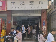 -丁记面馆(凤凰店)