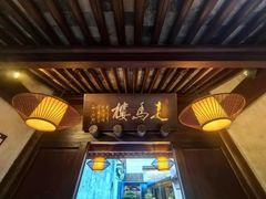 -走马楼饭庄(慈城古县城店)