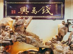 -钱万兴(塔园路店)