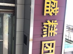 门面-松盛糕团店(红旗桥店)