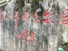 -邓小平故里