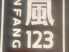 -顺风123(观音桥大融城店)