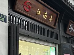 -江南春(解放路店)