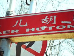 门面-清真·鸦儿李记·小馆(后海店)