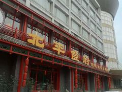 门面-北平食府.北京烤鸭(亦庄店)