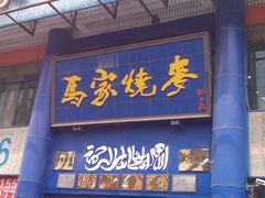 门面-马家烧麦(总店)