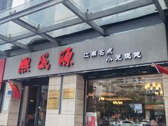 门面-熙盛源(滨湖万达店)