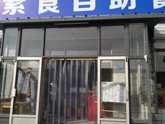 门面-简心素爱素食自助餐厅