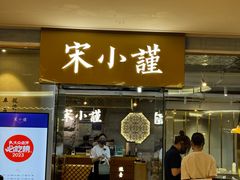 -宋小谨·泉州菜(南益广场店)