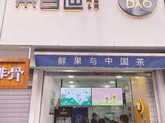 门面-茶百道(二七万达店)