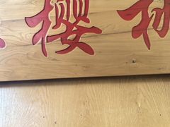 -红樱桃·欢乐餐厅(太原里店)