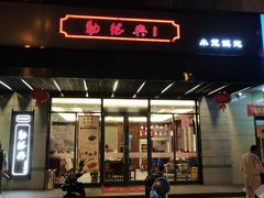 -勤德兴(湖滨路店)