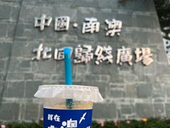 -青澳湾北回归线广场