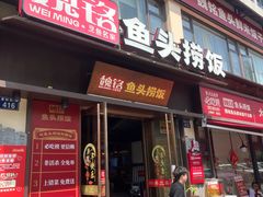 -魏铭鱼头捞饭(晋阳路店)