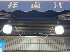 -清真·宏顺祥卤汁凉粉(大皮院店)