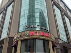 -俄士厨房(万松园店)