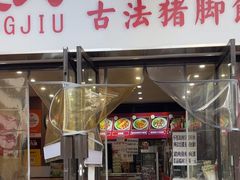 -陆长玖古法猪脚饭(玄风桥店)