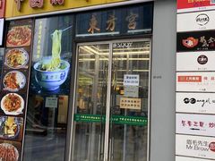 门面-东方宫·中国兰州牛肉拉面(三里屯店)