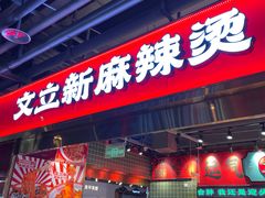 -文立新麻辣烫(合生汇21街区店)