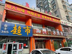 门面-鱼之家小四川水煮鱼