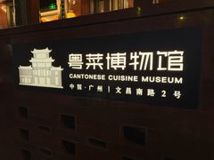 -广州酒家(文昌总店)