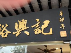 -裕兴记·三虾面(西北街总店)