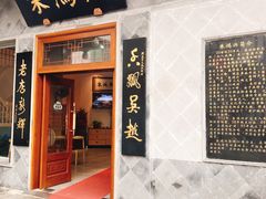 门面-朱鸿兴面馆(镇湖店)