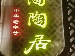 -陶陶居酒家(环市东店)