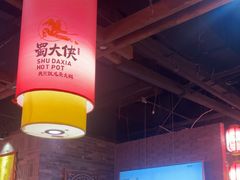 -蜀大侠火锅(森兰花园城店)