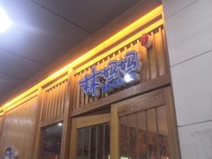 门面-林妈妈村·日式料理(宝山万达店)