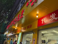 -海汇源老烧麦店(东大街总店)