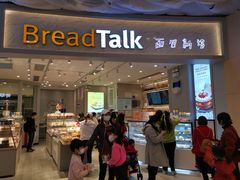 门面-BreadTalk面包新语·烘焙蛋糕(领展购物广场店)