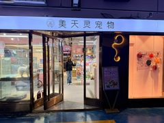 -FAELING PETS美天灵宠物(富力广场店)