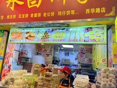 -永昌饼家(西华路店)