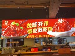 -在老街·淮安大排档·甜麻干煸龙虾·烧烤(河下古镇店)