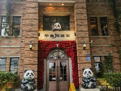 -华豫川酒家(金水路店)