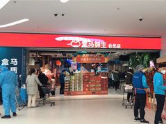 门面-盒马鲜生(文景博乐里购物广场店)