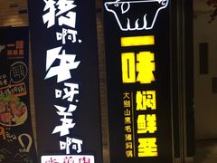 门面-猪啊牛呀羊啊铜盘烤肉(正大广场店)