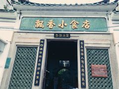 门面-飘香小食店(国平路店)
