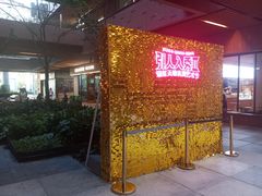 -瑞虹新天地月亮湾