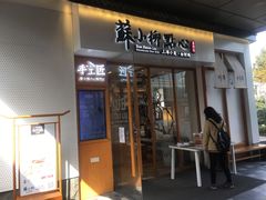 门面-苏小柳手作点心(控江旭辉分院)