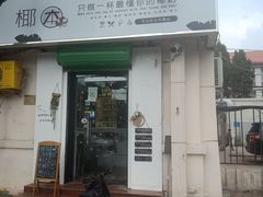 门面-津椰本·海南正宗椰奶清补凉(店一店)