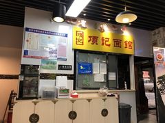 门面-项记面馆(明瓦廊店)