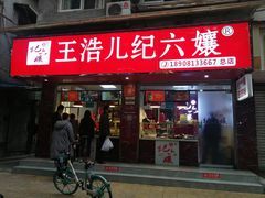 门面-王浩儿纪六孃甜皮鸭(乐山总店)