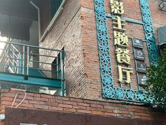 -豆蔻电影主题餐厅(四牌楼店)