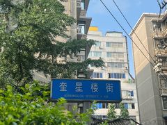 -奎星楼街