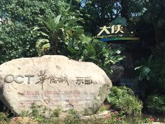 -东部华侨城